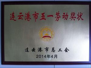 連云港市五一勞動獎狀銅牌
